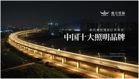 实至名归！b体育网页版入口最新版灯饰荣获“中国十大品牌”行业奖项