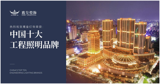 实至名归！b体育网页版入口最新版灯饰荣获“中国十大品牌”行业奖项